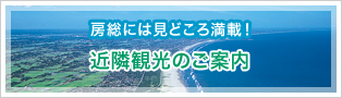 近隣観光
